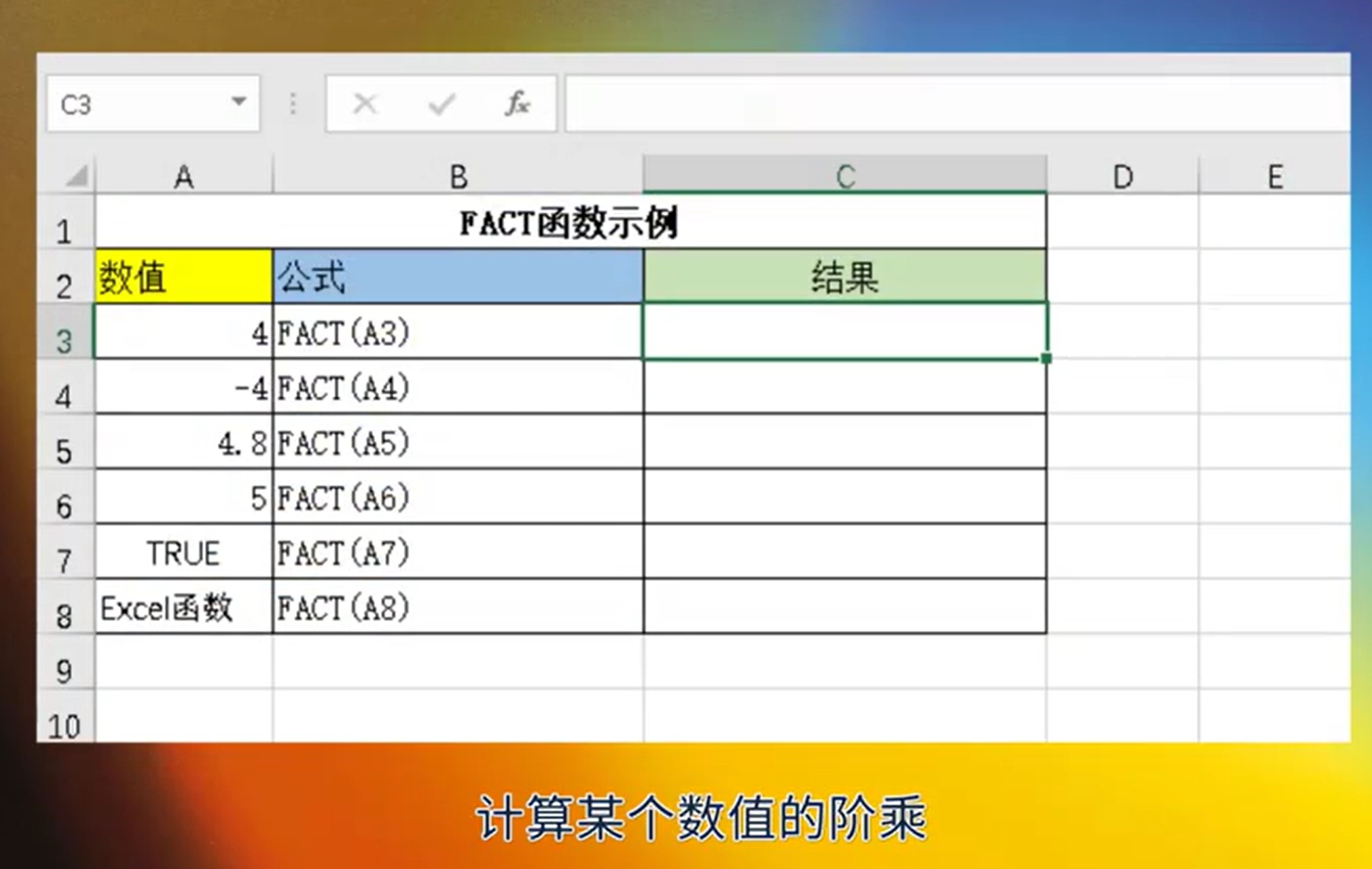 什么是FACT函数？它在编程中有何作用？
