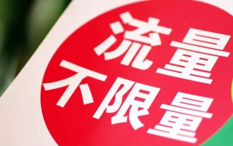 专属流量究竟是什么？一文带你全面了解！