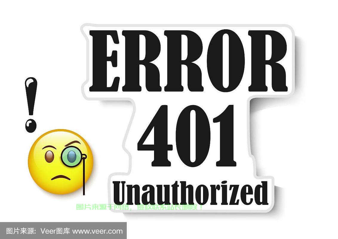 什么是401报错及其常见原因？  第1张