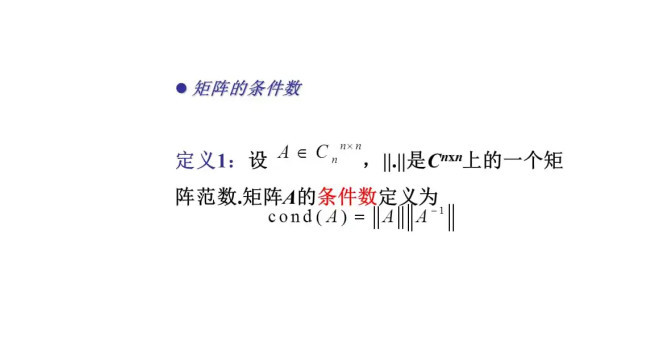 什么是条件数？它在数学和计算中扮演什么角色？