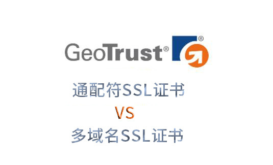 GeoTrust通配符证书和多域名SSL证书哪个好