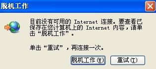 脱机究竟是什么意思？  第1张