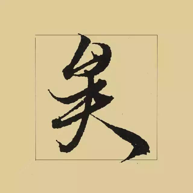 如何书写单字以展现其美感？  第1张