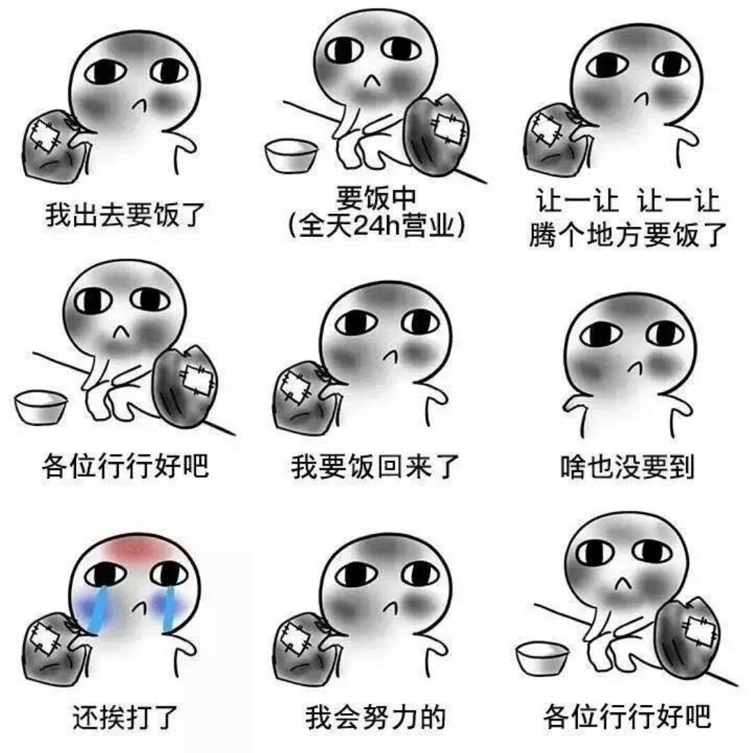 如何下载要饭表情包  第1张