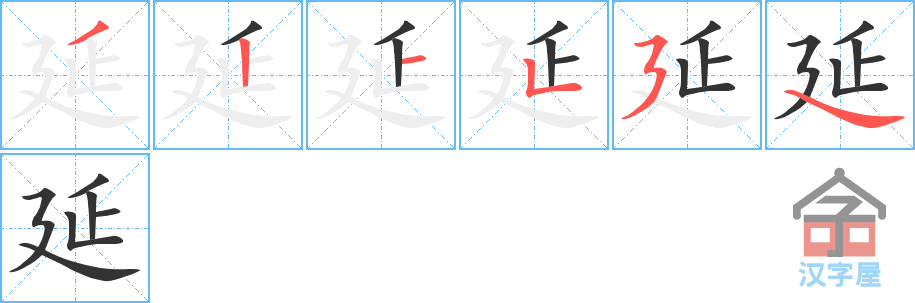 延的笔顺应该如何正确书写？