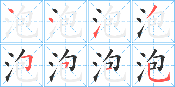 泡沫的笔顺是什么？如何正确书写‘泡沫’二字？