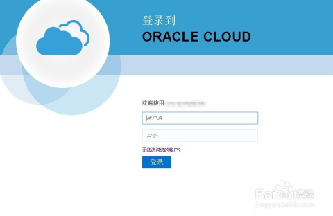 oracle云注册遇到的困难何时才能成功呢
