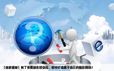 免费空间申请有何优势，如何判断免费空间是否可靠