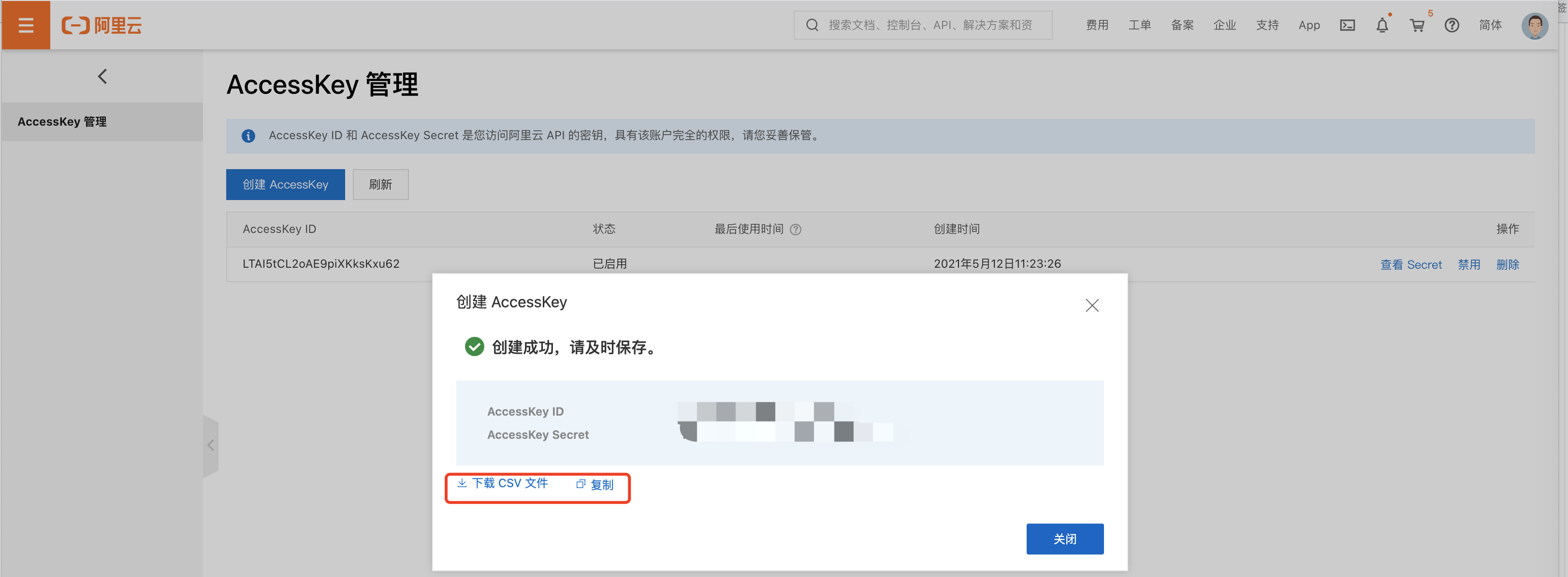 在阿里云验证码2.0我创建 AccessKey是授哪个权限？