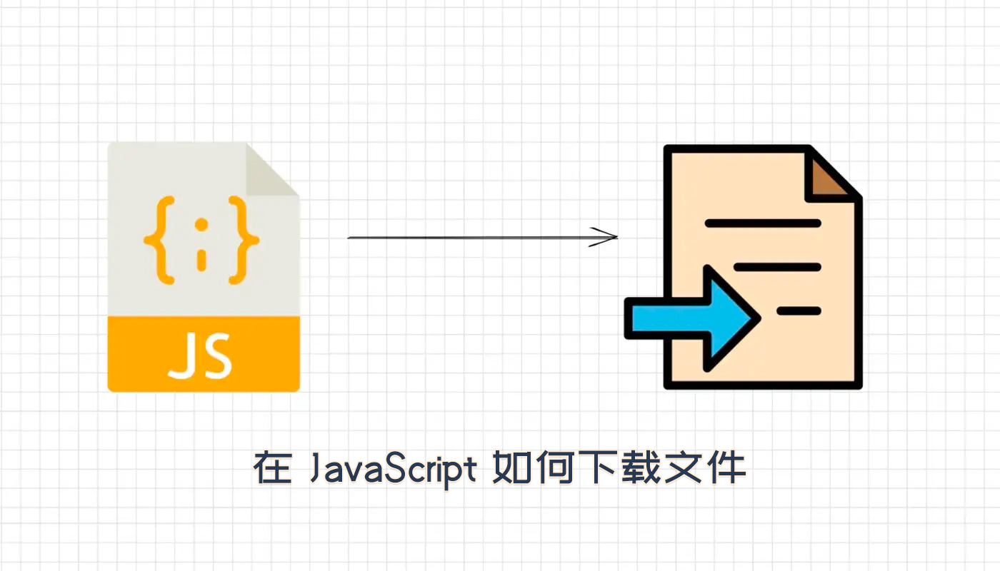 如何使用JavaScript实现文件下载功能？  第1张
