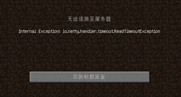 Minecraft服务器连接问题