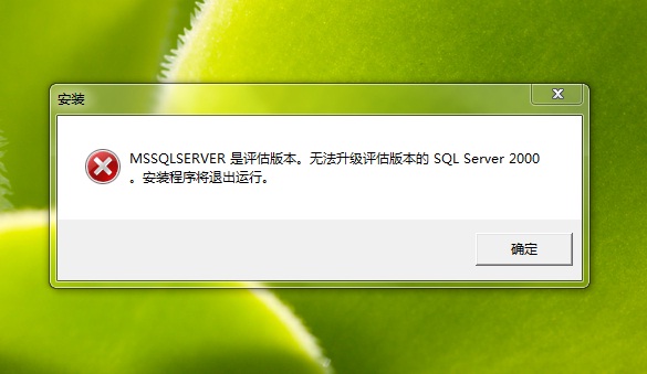 WIN2003安装SQL server2005出错  第1张