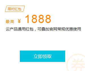 阿里云限量红包  第1张