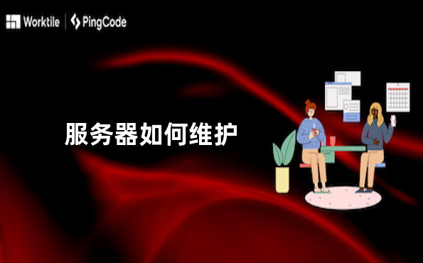 网站服务器维护是什么  第1张