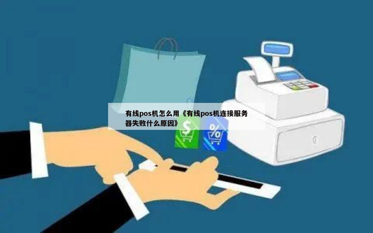 pos机无法成功连接服务器的原因有哪些？  第1张