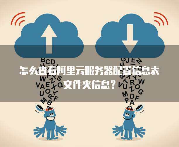 探索云端，如何查询云服务器的多种类型表信息？  第1张