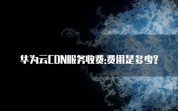 华为cdn业务  第1张