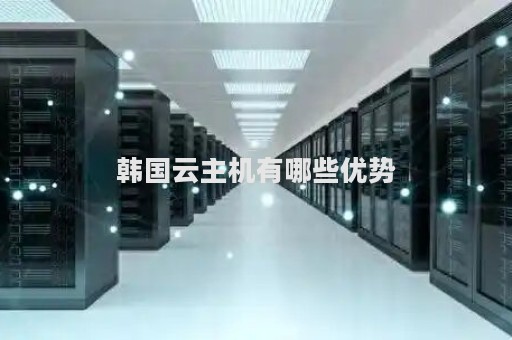 韩国免备案云主机  第1张