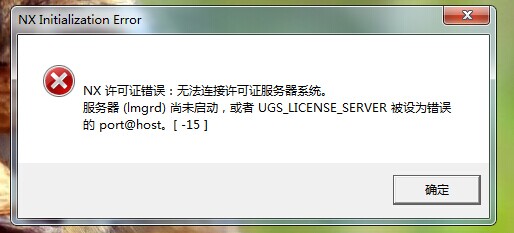 打开ug8.5报错  第1张