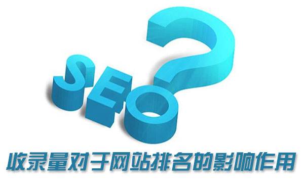 为什么某些因素会不利于网站的收录呢？