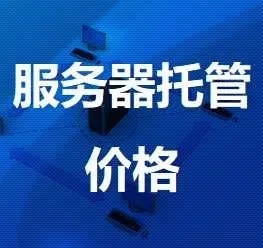 服务器托管服务商收费标准是多少（服务器托管服务商收费标准是多少钱）