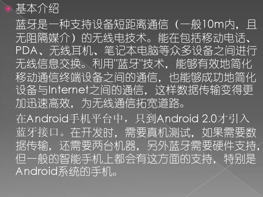 android 原生蓝牙通信_Android  第1张