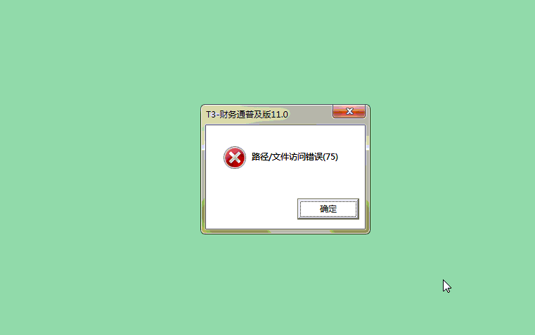 软件路径错误报错  第1张