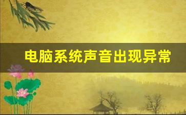 怎么去除系统报错声音