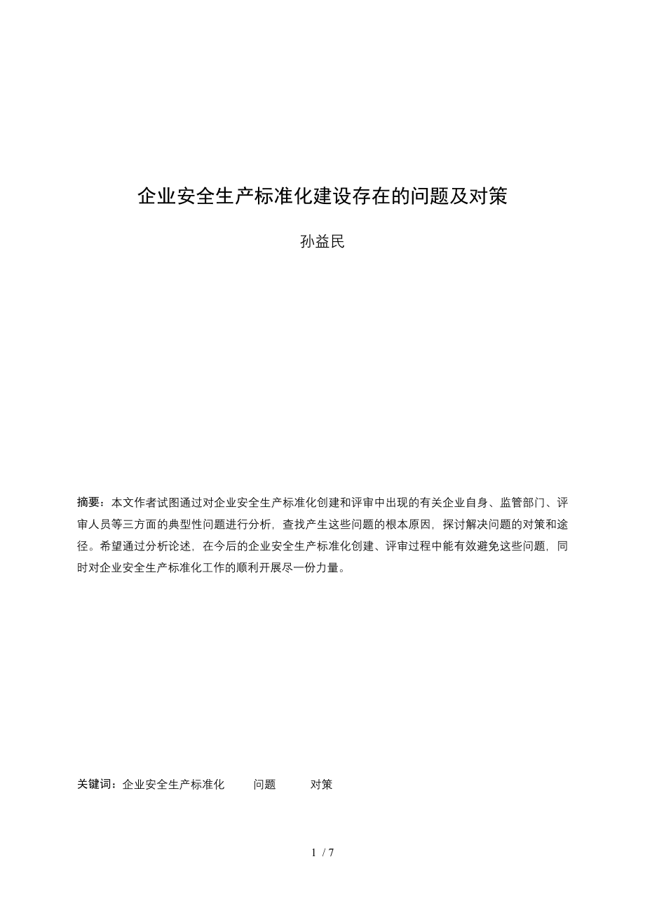 关于安全标准化内容的疑问与探讨