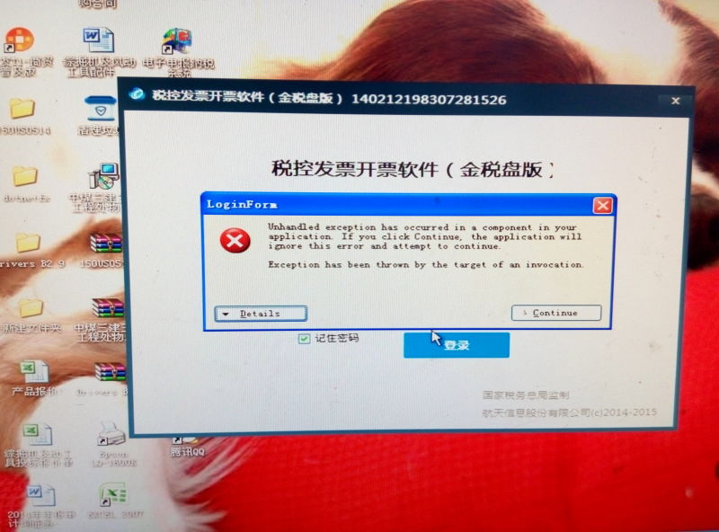 开票软件报错进不去  第1张