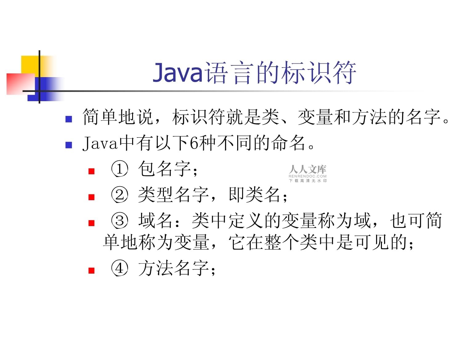 Java语言中的标识符规则有哪些  第1张