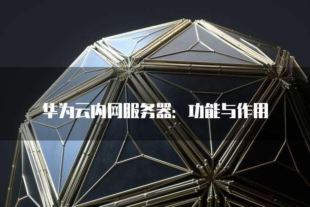 华为手机内置服务器功能，它是如何工作的？  第1张