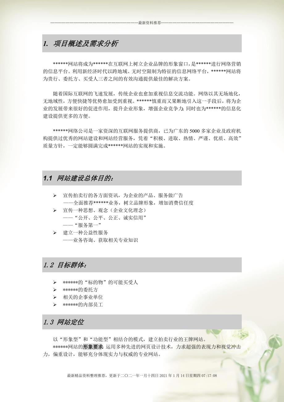 如何制定并实施一份有效的某网站项目策划书及网站管理方案？  第1张