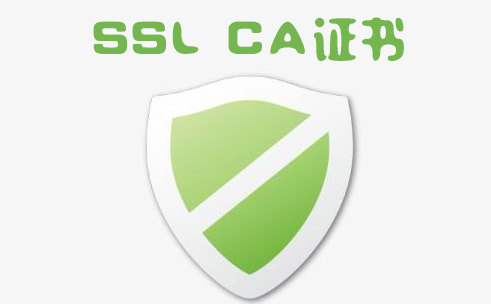 ssl证书与ca证书有什么样的区别  第1张