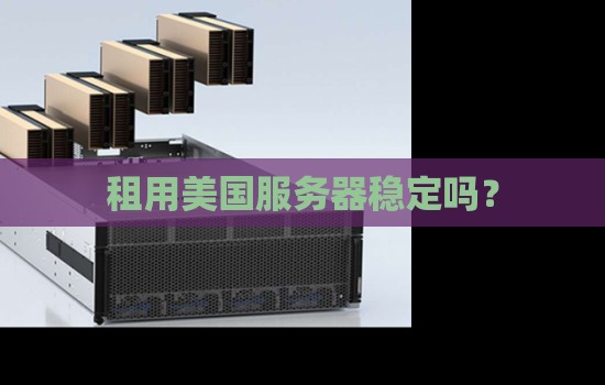 ​美国服务器​租用考虑条件  第1张