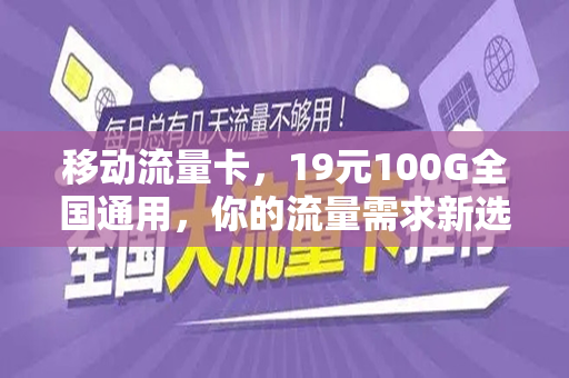移动流量卡，满足你的网络需求了吗？