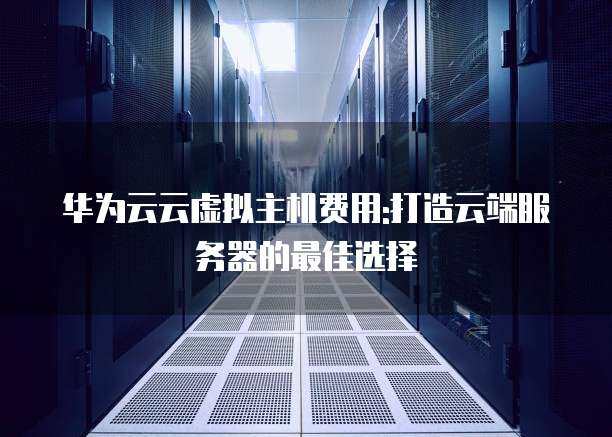 南昌云虚拟主机是否支持向华为云迁移？  第1张