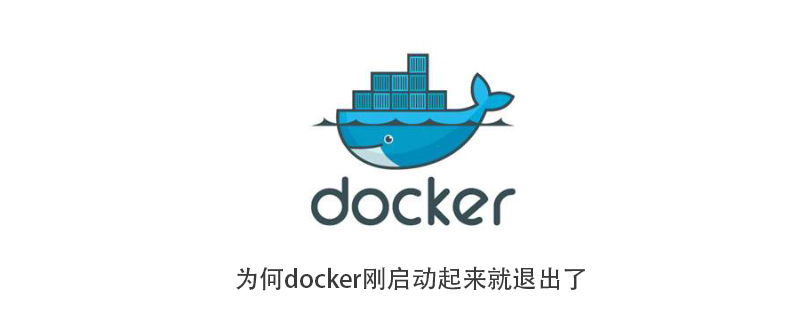 docker启动失败如何解决