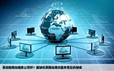 如何选择西安最佳的网站建设公司以优化网站管理？