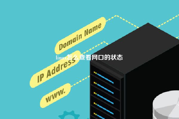 Linux怎么查看网络连接和端口状态  第1张