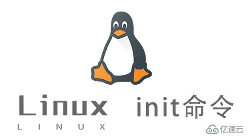 linux中init命令的功能有哪些  第1张