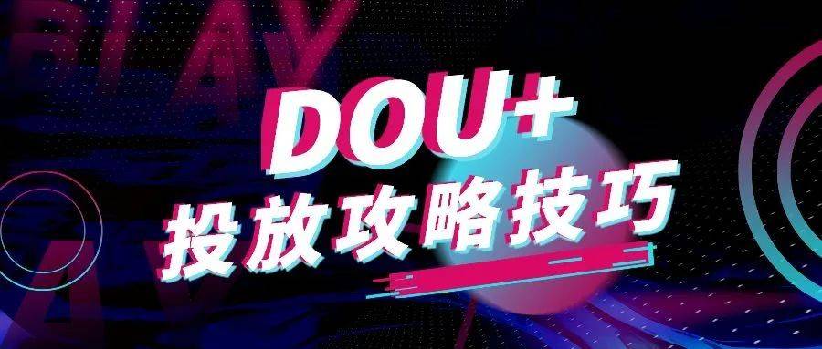 如何优化抖音dou+投放效果？掌握这些技巧！  第1张