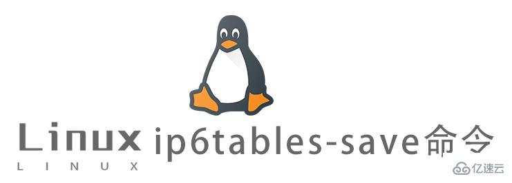 Linux中iptables-save命令有什么用