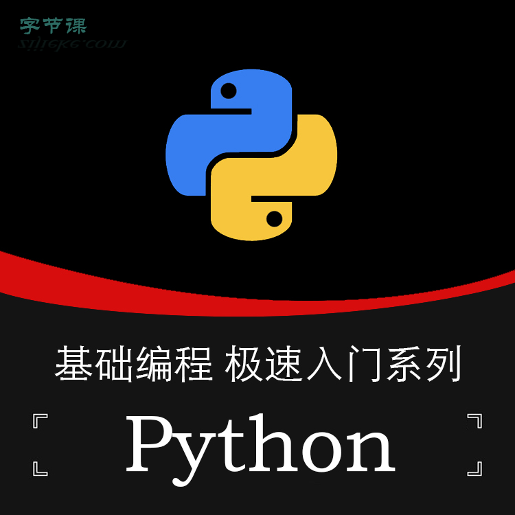 python零基础教程视频  第1张