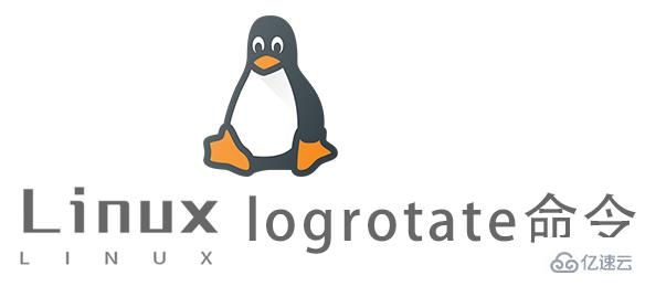 linux中logrotate的用法是什么  第1张
