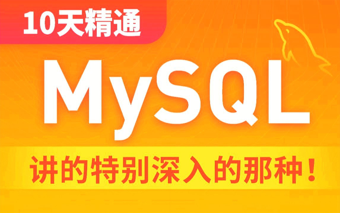 mysql培训课程  第1张