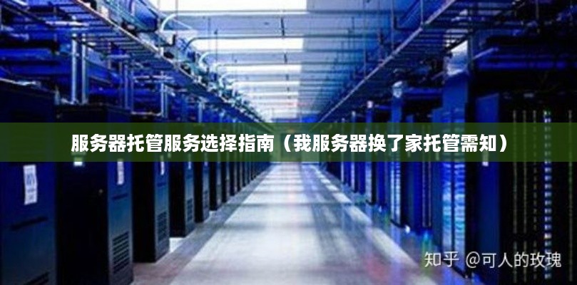 服务器建设托管，如何选择合适的服务提供商？