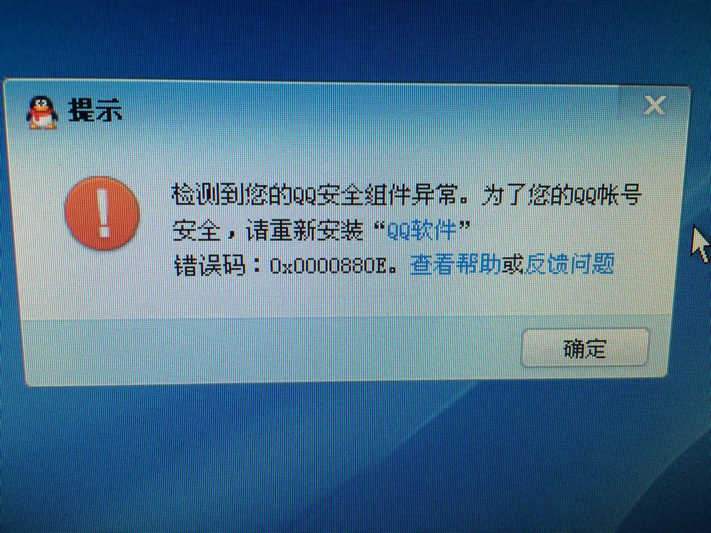 qq启动报错+如何修复  第1张