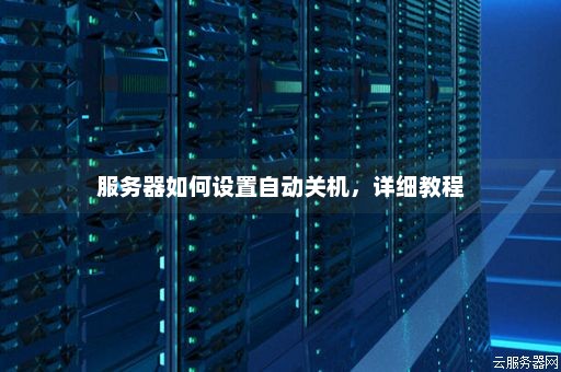 服务器开关机在哪里设置  第1张