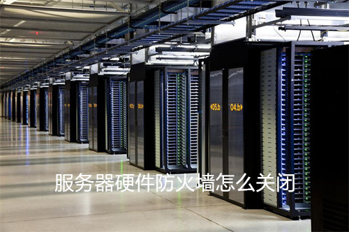 服务器的防火墙在哪里关闭啊  第1张